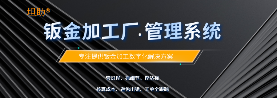 敏捷型轻量化制造执行管理系统软件,坦助钣加智能管理系统