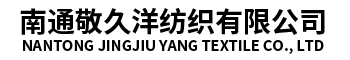 南通敬久洋紡織有限公司