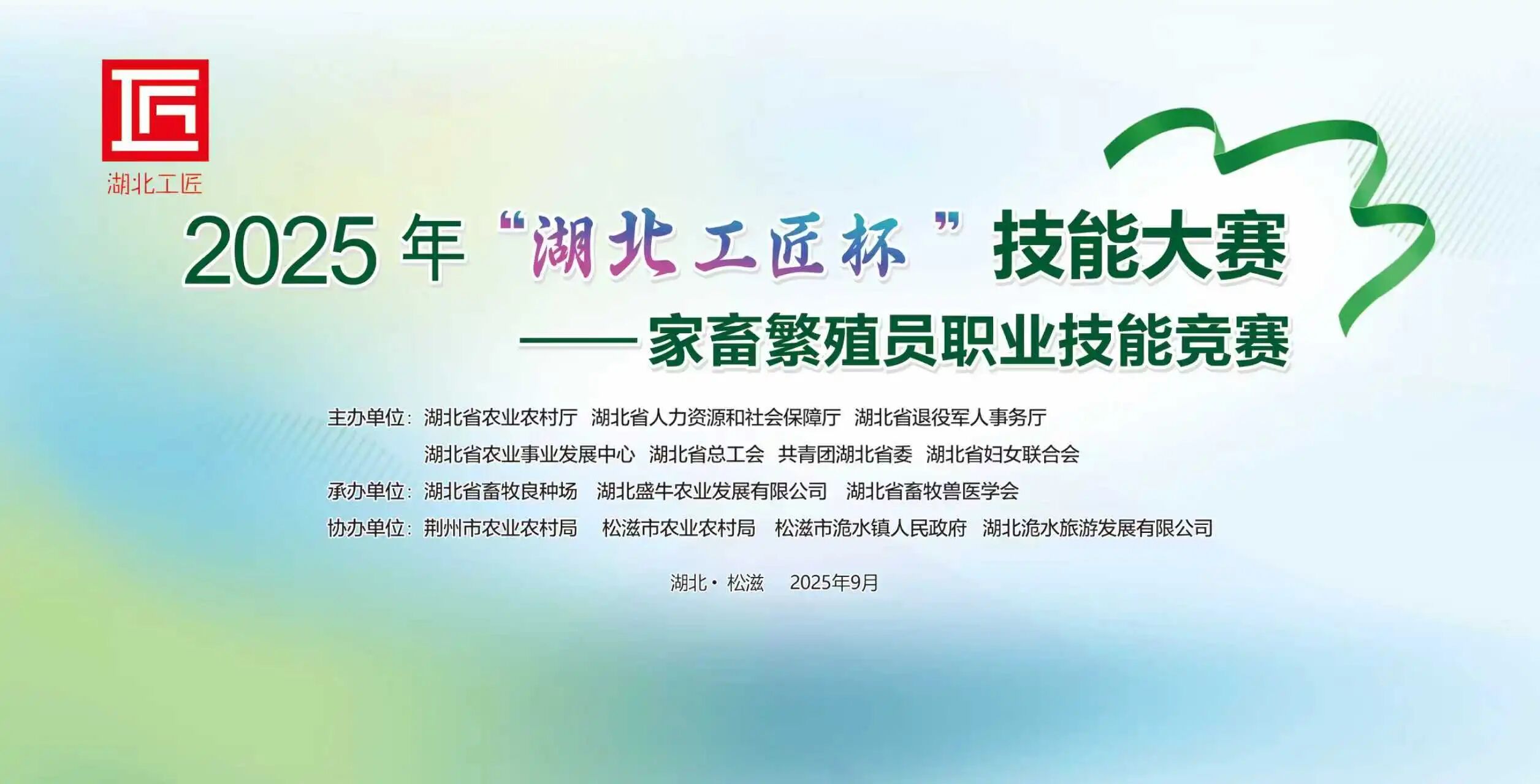 2025年“湖北工匠杯”技能大賽——家畜繁殖員競技松滋洈水