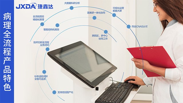 區(qū)域平臺(tái)病理全流程管理系統(tǒng)快速錄入工具 江蘇捷鑫達(dá)智能科技發(fā)展供應(yīng);
