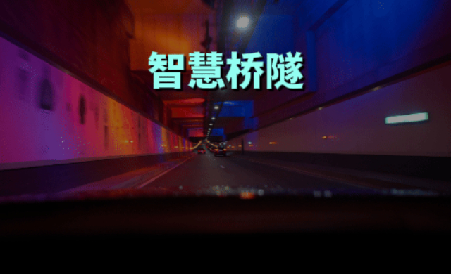 园区智慧桥隧精益化运营,智慧桥隧