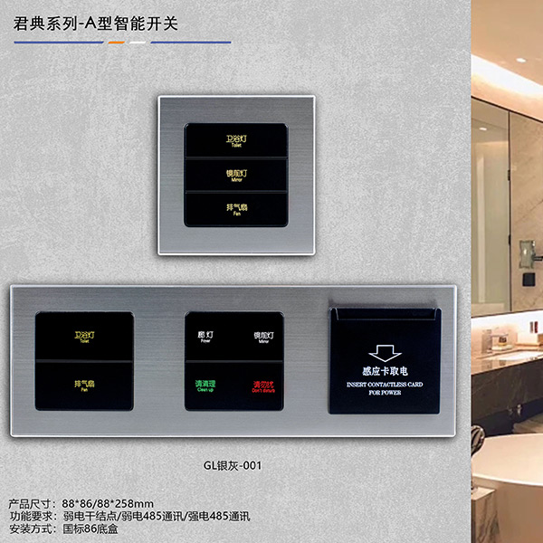 君典系列-A型智能开关