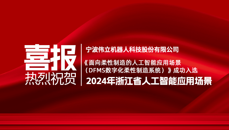 喜報 | 偉立機器人DFMS數字化柔性制造系統入選浙江省人工智能應用場景