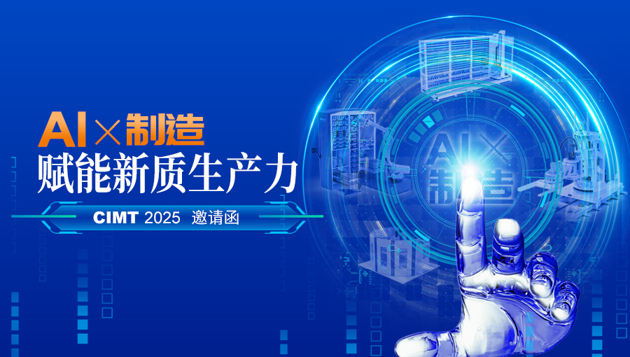 CIMT2025邀請函 | AI×制造 賦能新質生產力