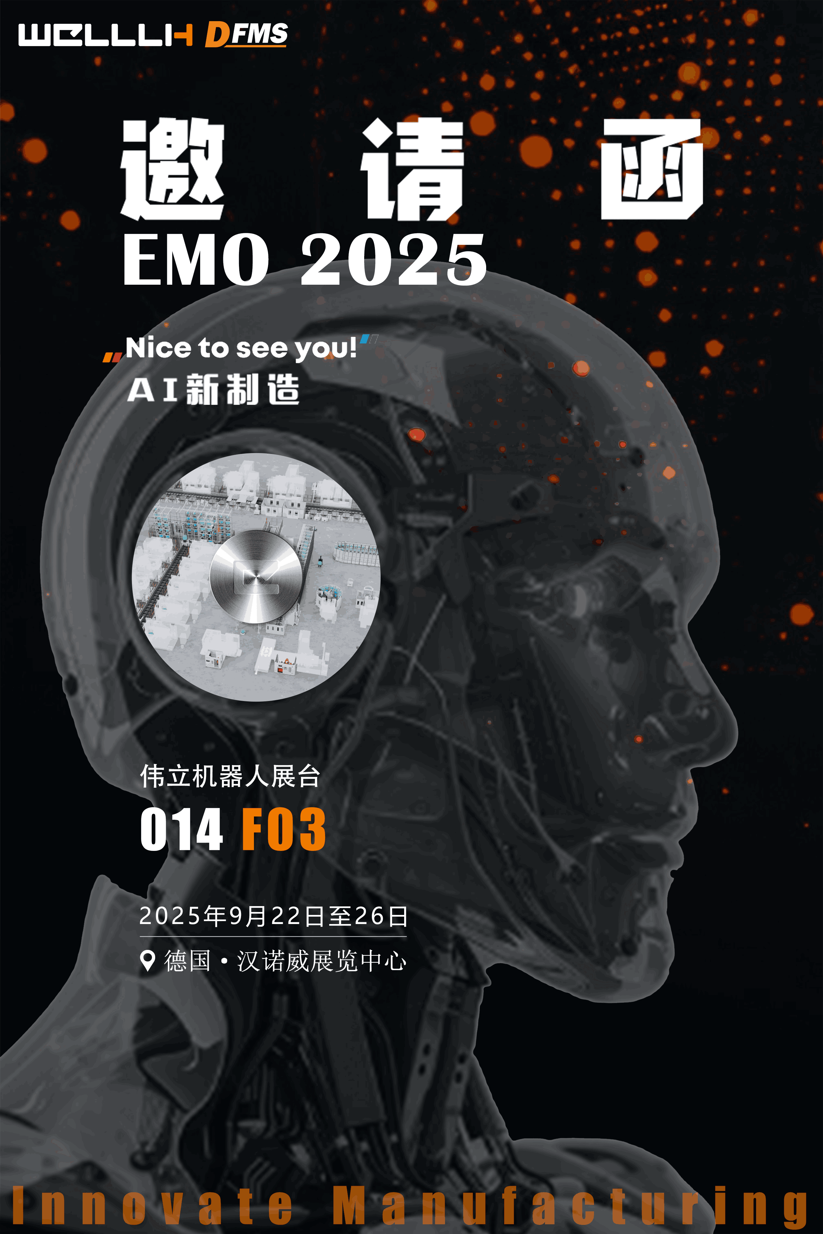 EMO2025丨科技驅(qū)動(dòng)創(chuàng)新，智能開(kāi)創(chuàng)未來(lái)