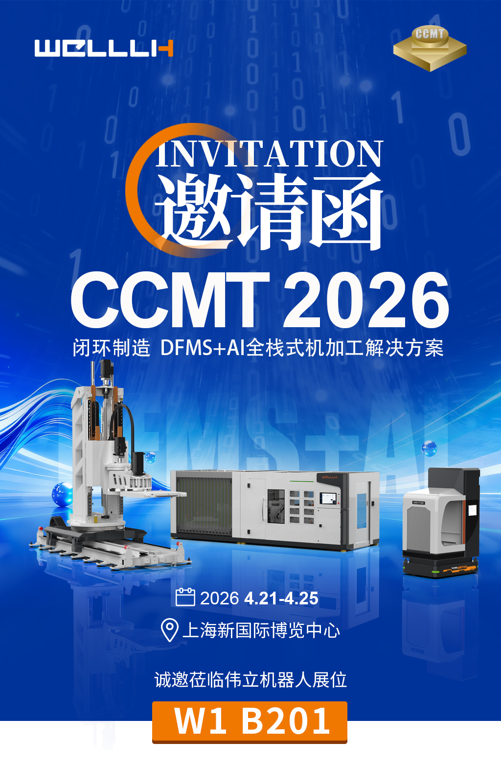 CCMT2026邀请函 | 闭环制造 DFMS+AI全栈式机加工解决方案