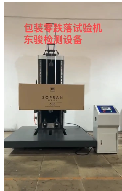 東駿檢測(cè)：包裝零跌落試驗(yàn)機(jī)