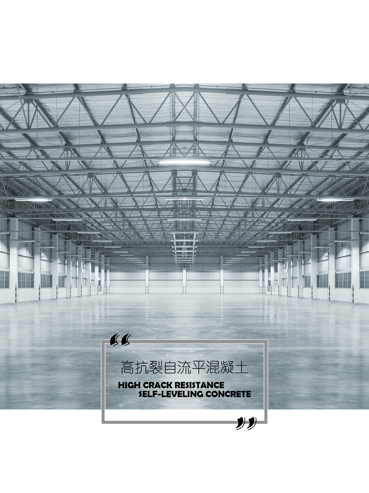 【自流平革新】FLL高抗裂自流平混凝土：打造無縫、平整、耐久地面