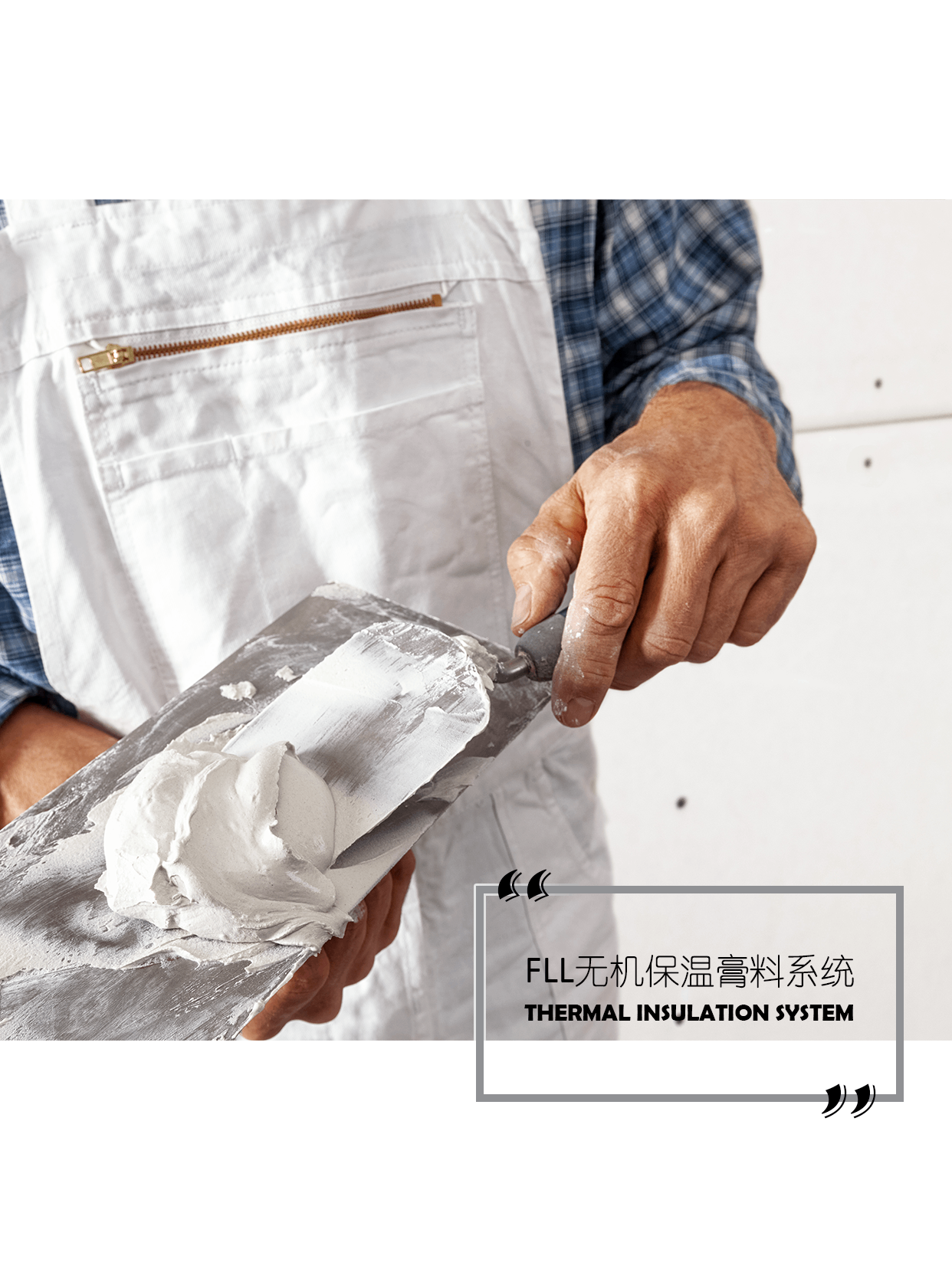 歷經(jīng)多年驗(yàn)證， FLL無機(jī)保溫膏料穩(wěn)扎穩(wěn)打，成為外墻保溫踏實(shí)選擇