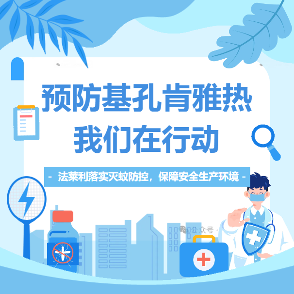 法萊利落實(shí)蚊媒防控，保障生產(chǎn)基地健康環(huán)境