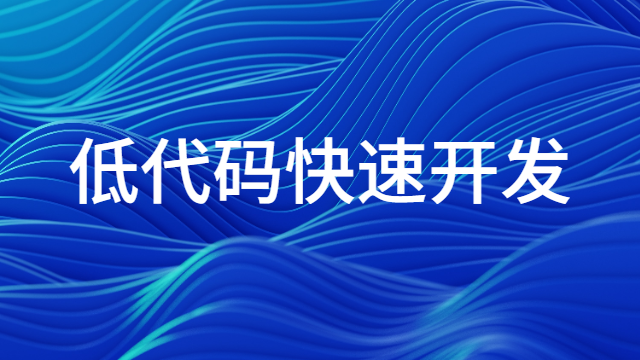 太原低代碼排名,低代碼