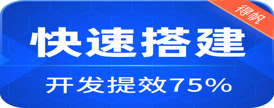 河南工业低代码平台 值得信赖 上海得帆信息技术供应;