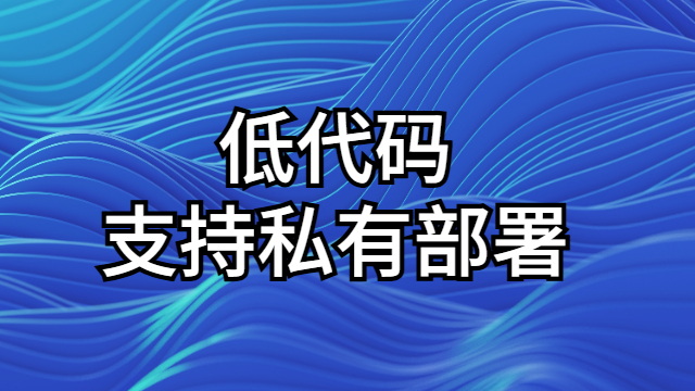 低代碼商家,低代碼