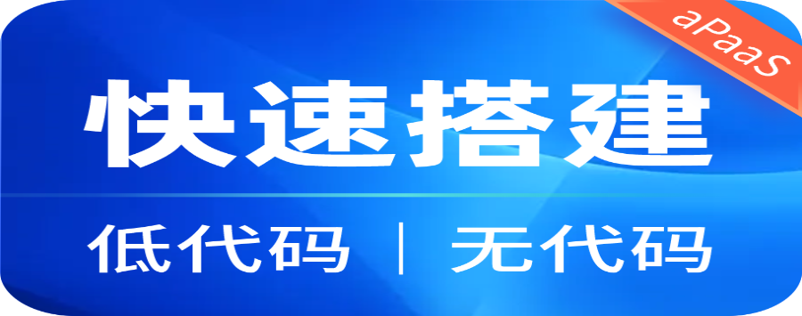 山東低代碼開發