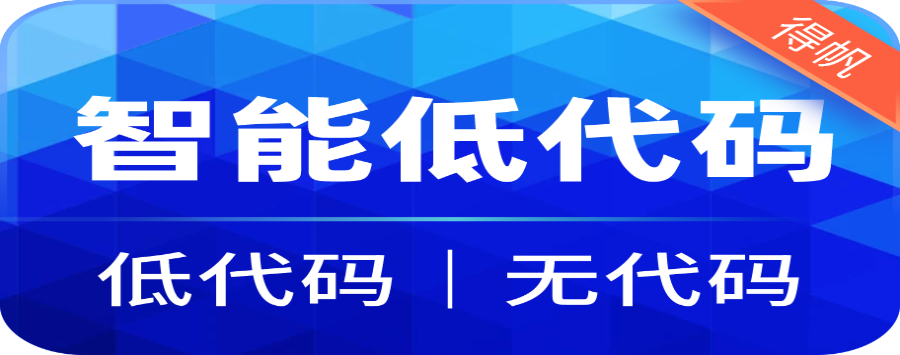 濮阳低代码开发平台 上海得帆信息技术供应;