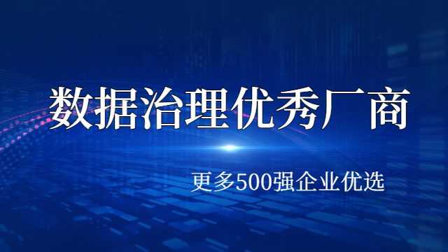 佛山主数据统一 抱诚守真 上海得帆信息技术供应