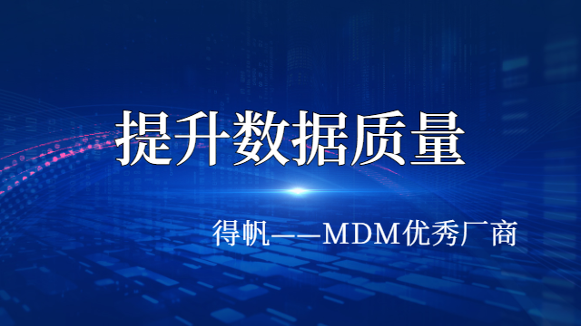 福州mdm项目 值得信赖 上海得帆信息技术供应