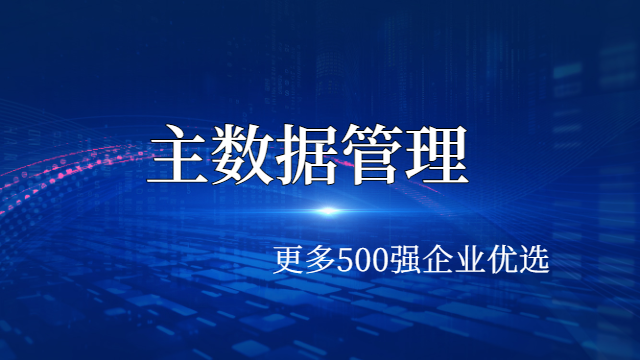 敏捷开发主数据 欢迎咨询 上海得帆信息技术供应