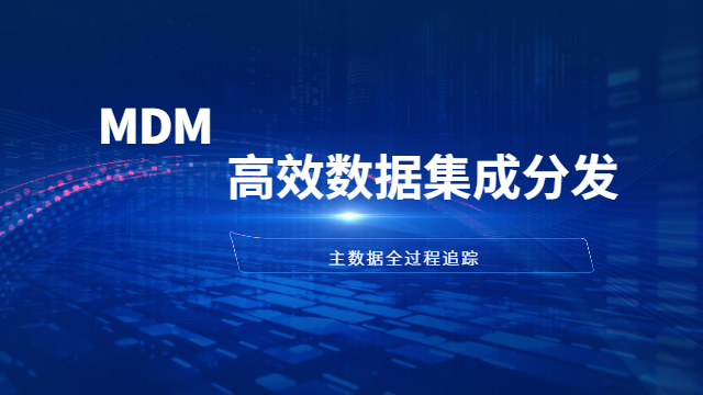 上饶真正的mdm 值得信赖 上海得帆信息技术供应