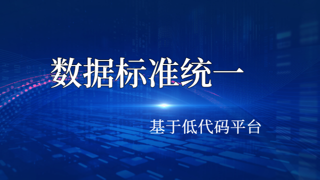 东莞深度集成主数据 和谐共赢 上海得帆信息技术供应