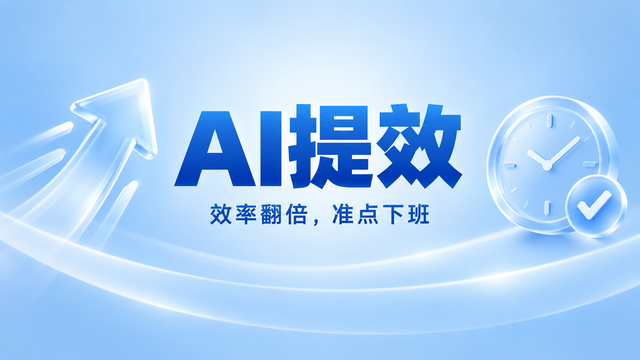 可扩展AI提效排名,AI提效