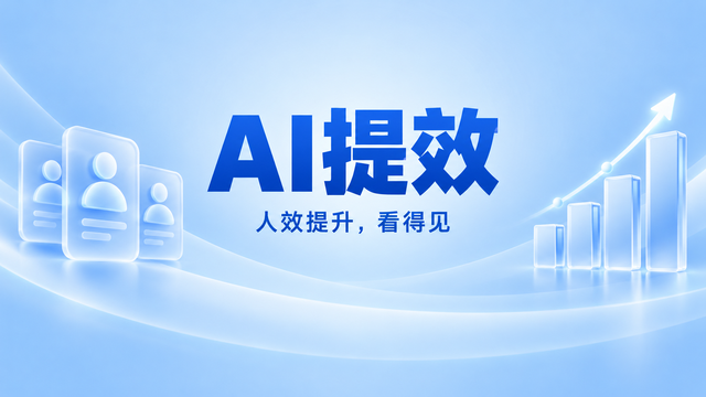 可扩展AI提效排名,AI提效