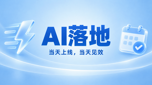实时数据AI落地数据接入,AI落地