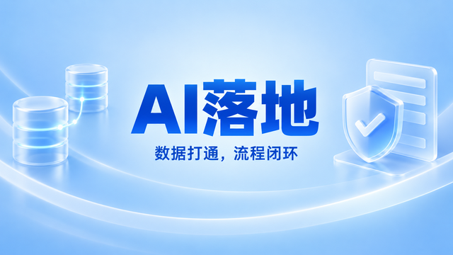 集团级AI落地管理软件,AI落地