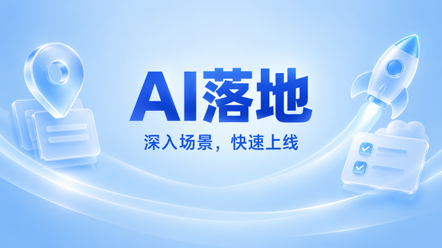 高可靠AI落地排名,AI落地