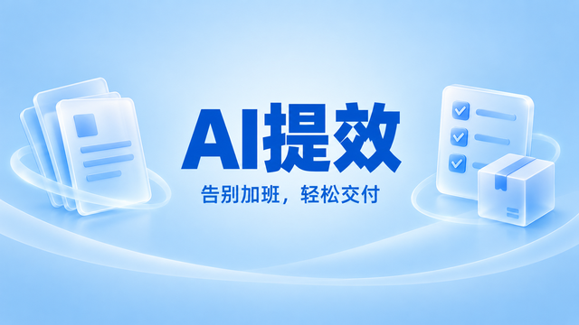 企业级AI提效哪家好,AI提效