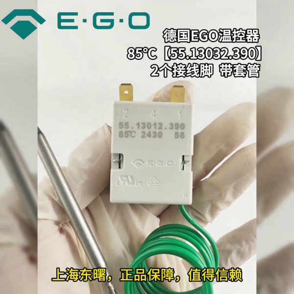 德國EGO 85度 55.13012.390 30-85