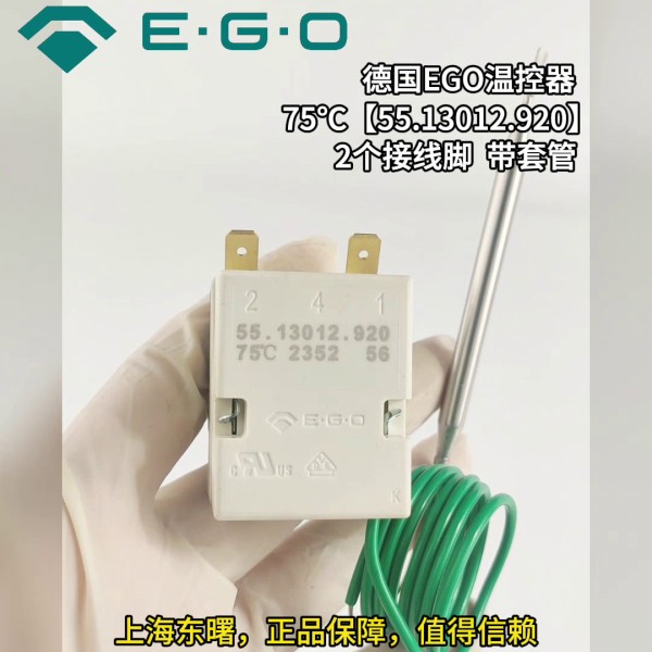 德國EGO 75度 55.13012.920 75℃
