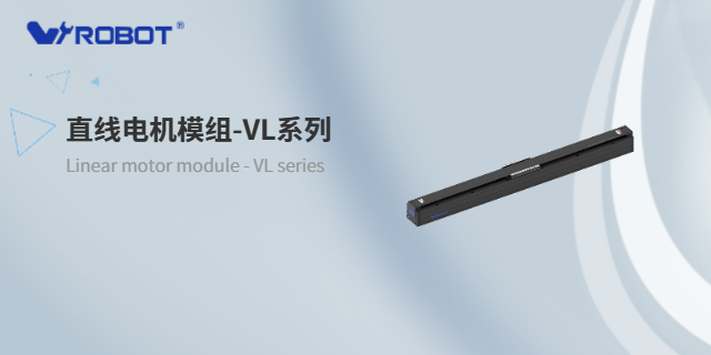 东莞标准直线电机模组系列 深圳威洛博机器人供应;