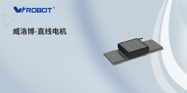 北京长行程直线电机费用 深圳威洛博机器人供应