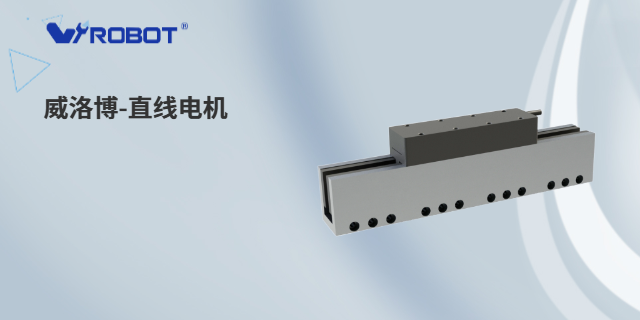 北京T型直线电机价格 深圳威洛博机器人供应