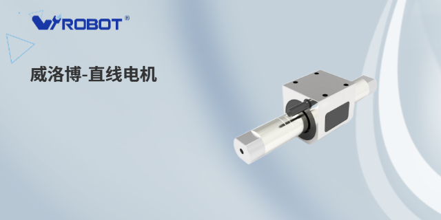 東莞直線電機(jī)更實(shí)惠 深圳威洛博機(jī)器人供應(yīng)