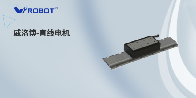 直線電機設(shè)備 深圳威洛博機器人供應(yīng);