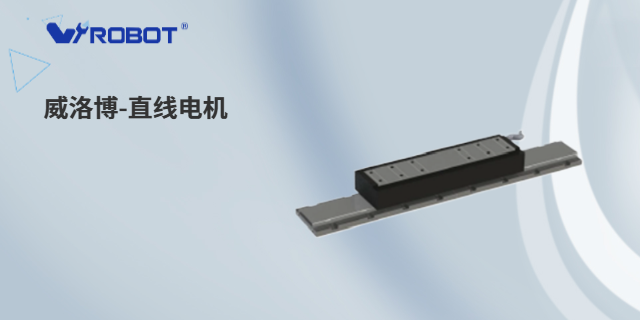 東莞軸線性直線電機(jī)優(yōu)勢(shì) 深圳威洛博機(jī)器人供應(yīng)