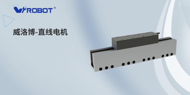 江苏轴线性直线电机优势 深圳威洛博机器人供应