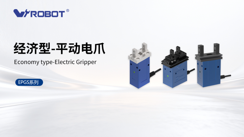 深圳密封電動夾爪設(shè)備 深圳威洛博機(jī)器人供應(yīng)