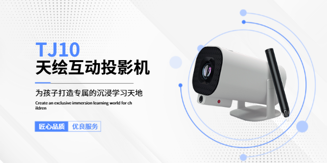 徐州智能互動投影機銷售電話 江蘇天繪智能科技供應