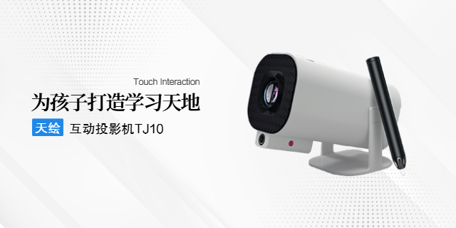 常州手機(jī)投屏互動(dòng)投影機(jī)報(bào)價(jià) 江蘇天繪智能科技供應(yīng)