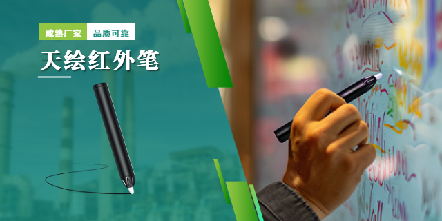 杭州通用紅外筆 江蘇天繪智能科技供應(yīng)