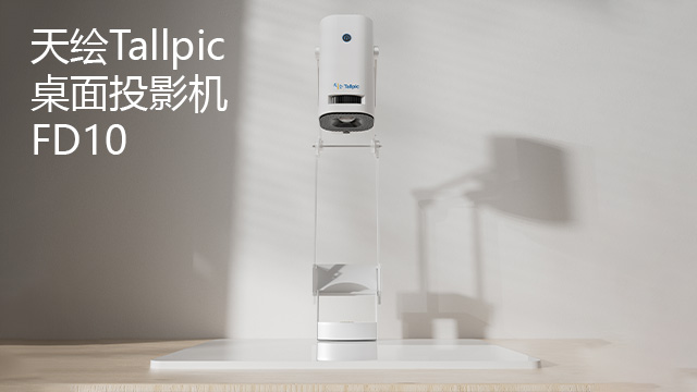 南京智能桌面投影機(jī)銷售電話 江蘇天繪智能科技供應(yīng)
