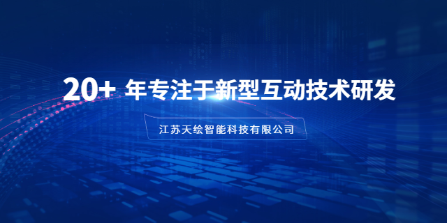 現代電子白板銷(xiāo)售電話(huà) 江蘇天繪智能科技供應