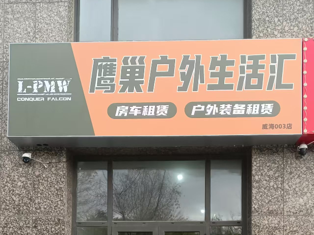 山東哪里鷹巢戶外生活匯什么材料 和諧共贏 威海子和智能裝備供應