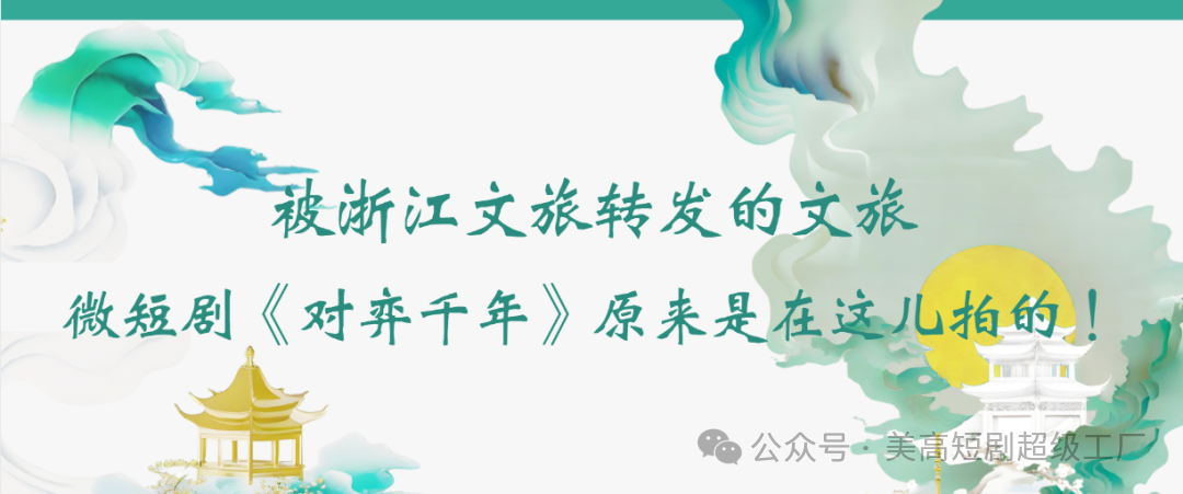 被浙江文旅轉(zhuǎn)發(fā)的文旅微短劇《對弈千年》原來是在這兒拍的！