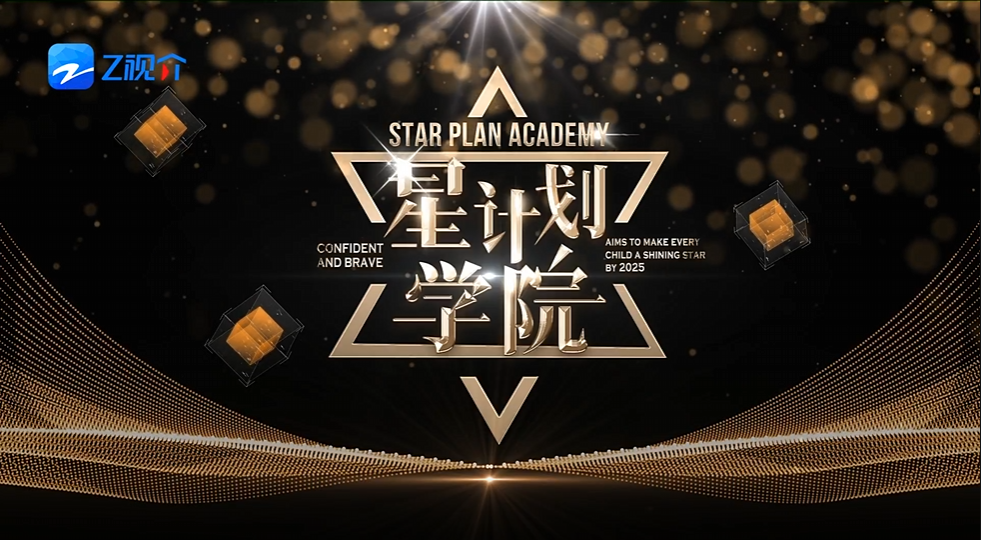 【開播啦】小演員集結(jié)！浙江8套《星計劃學(xué)院》閃耀登場