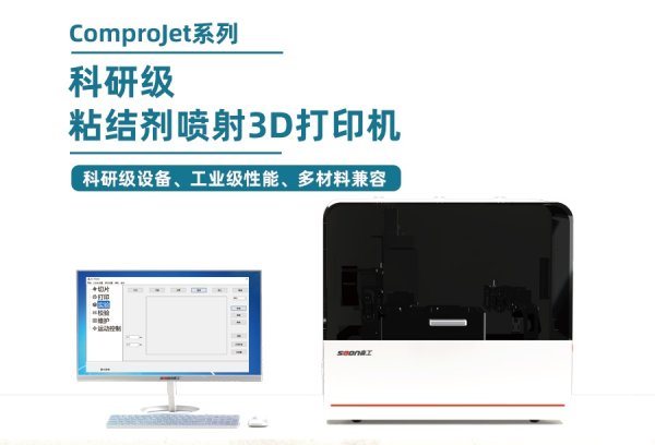 BJ粘結(jié)劑噴射3D打印機(jī)ComproJet系列