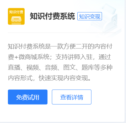 知识付费系统